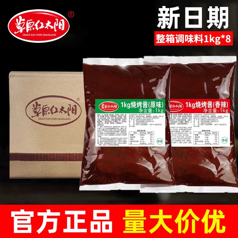 草原红太阳烧烤酱1kg原味香辣烤肉酱专用调料商用炸串刷料酱家用