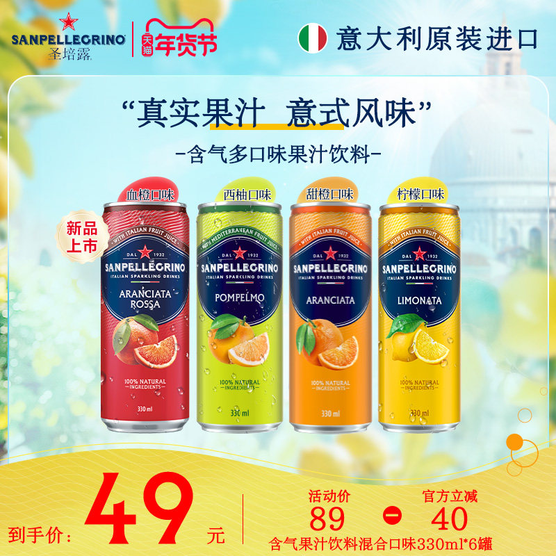圣培露S.Pellegrino意大利原装进口多口味果汁气泡水330ml*6罐,咖啡/麦片/冲饮,气泡水,淘宝优惠券,粉丝福利购,淘宝优惠卷