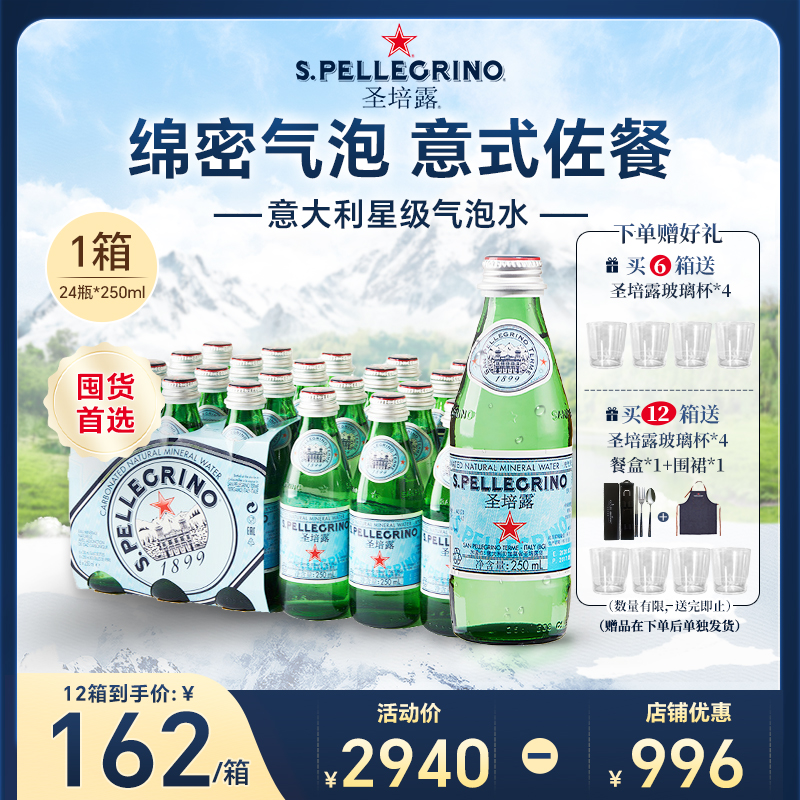 圣培露意大利含气天然水气泡水