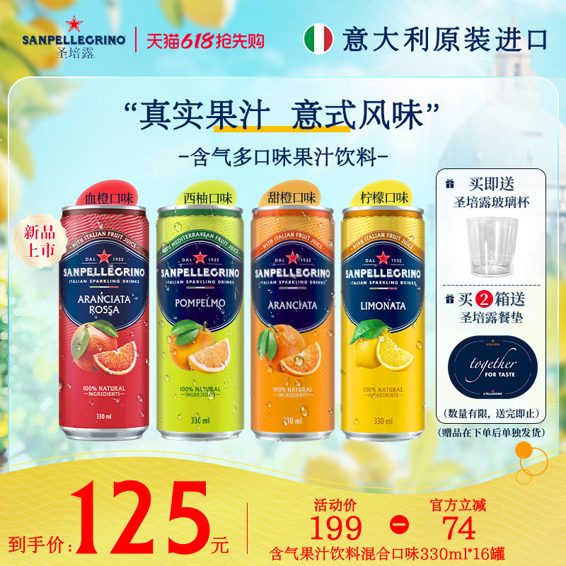 圣培露意大利进口混合多口味果汁