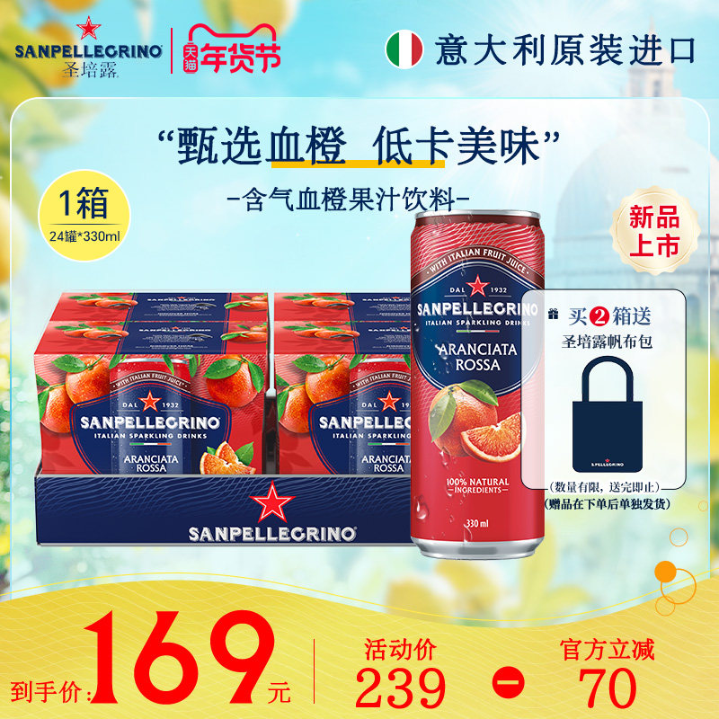 圣培露S.Pellegrino果汁气泡水意大利进口血橙果汁饮料330ml*24罐,咖啡/麦片/冲饮,气泡水,淘宝优惠券,粉丝福利购,淘宝优惠卷