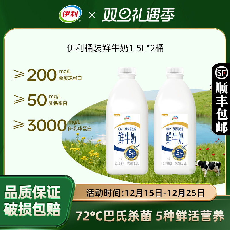 伊利桶装鲜牛奶1.5L*2桶