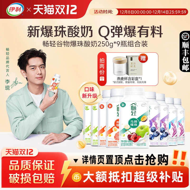 畅轻酸奶250g*9瓶谷物爆珠多口味