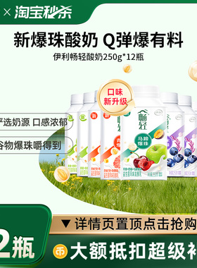 伊利畅轻酸奶250g*12瓶装多口味益生菌发酵乳谷物爆珠燕麦
