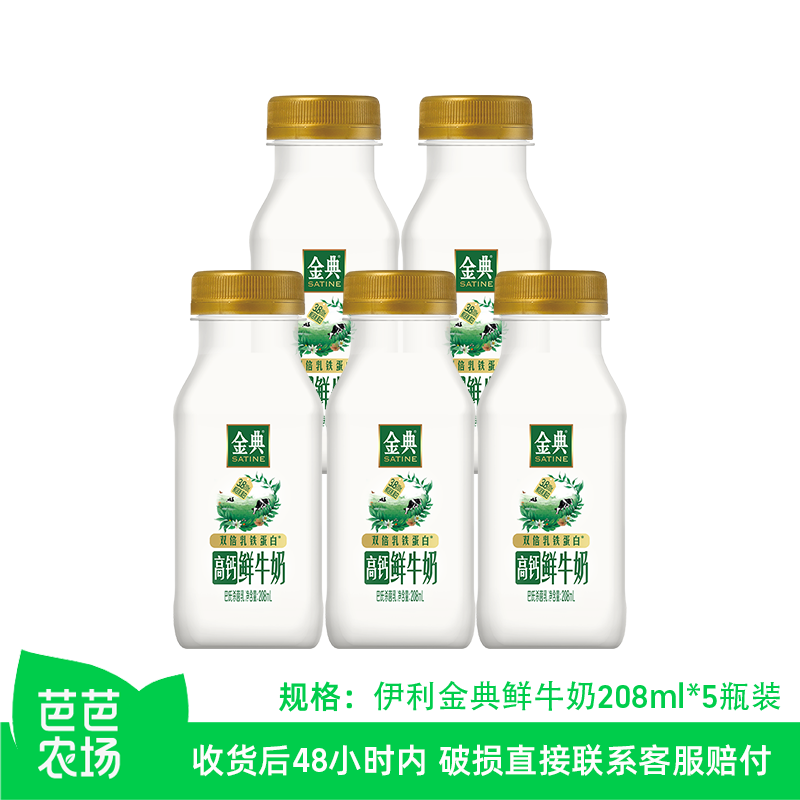 【芭芭农场】伊利金典鲜牛奶208ml*5瓶装