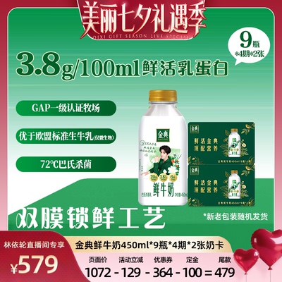 【林依轮】伊利金典鲜牛奶450ml*9瓶*4期*2张奶卡囤货送礼