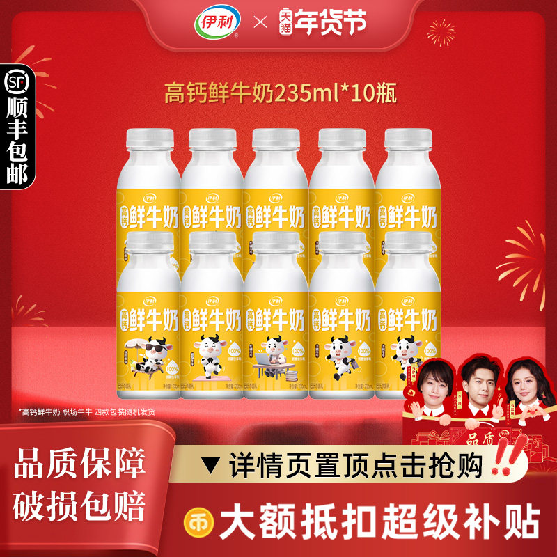 伊利高钙鲜牛奶235ml*10瓶巴氏杀菌低温奶早餐奶,咖啡/麦片/冲饮,低温奶,淘宝优惠券,粉丝福利购,淘宝优惠卷