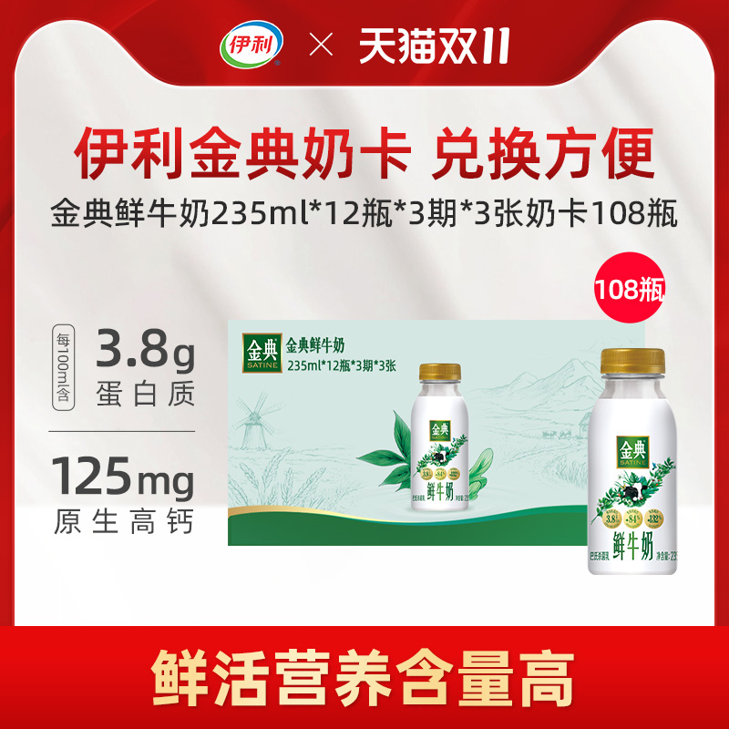 伊利金典鲜牛奶235ml*12*3期*3张