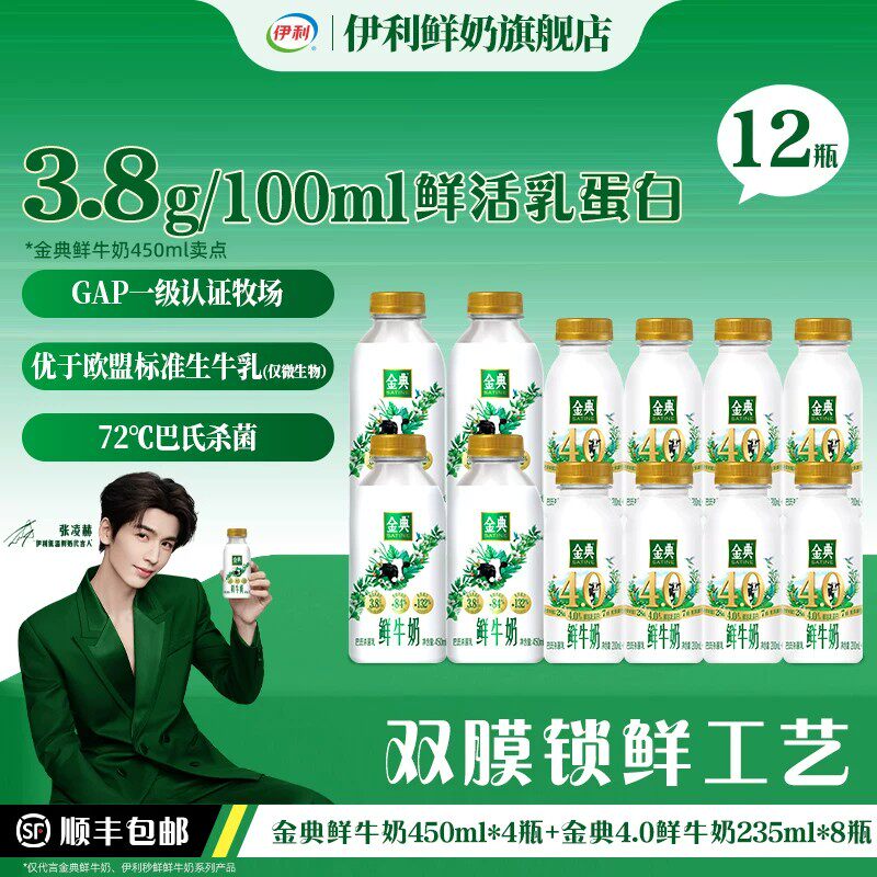 【直播间更优惠】伊利金典鲜奶450ml*4+金典4.0 235*8早餐低温奶