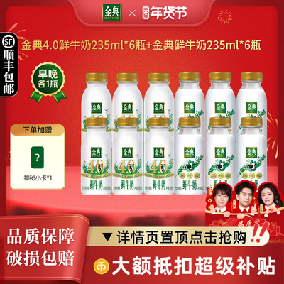 金典4.0鲜牛奶+金典鲜牛奶各6瓶