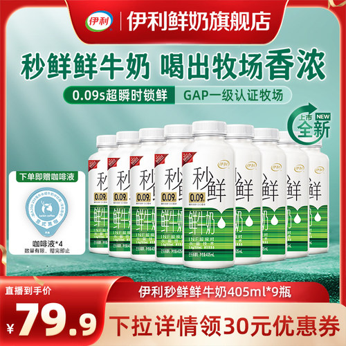 伊利秒鲜鲜牛奶405ml营养早餐学生低温奶巴氏杀菌乳