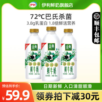 伊利金典鲜牛奶780ml*3瓶