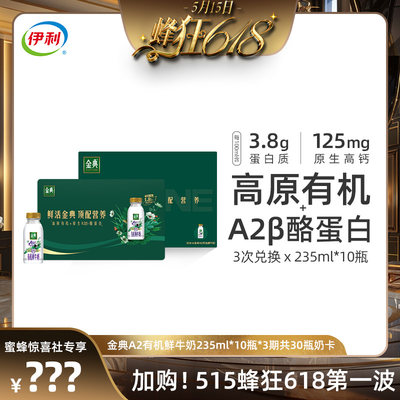 【加购！515蜂狂618第一波】伊利金典A2有机鲜牛奶235ml*10瓶*3期