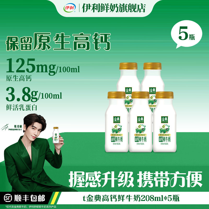 【百亿补贴】伊利金典高钙鲜牛奶208ml巴氏杀菌早餐低温奶