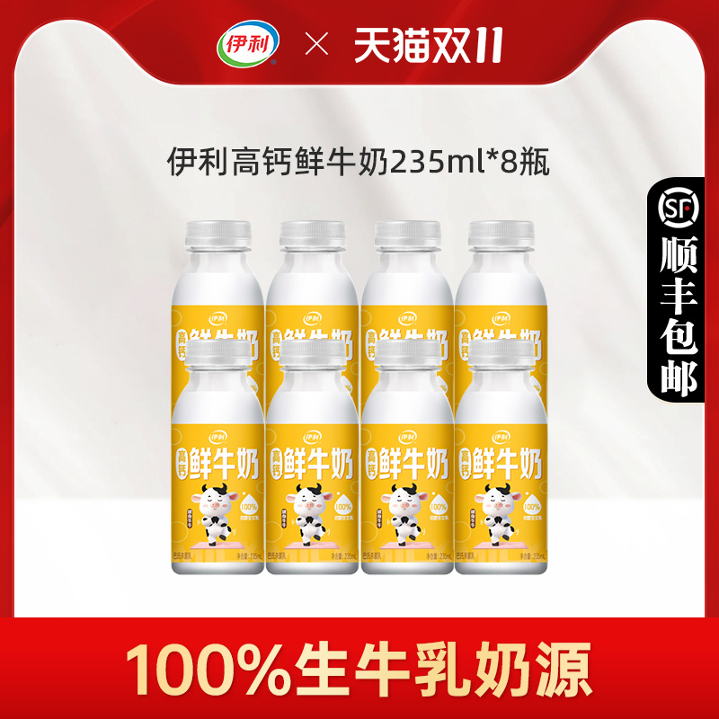 伊利高钙鲜牛奶235ml*8瓶装