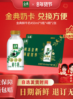 伊利金典鲜牛奶450ml*9瓶*4期*2张奶卡囤货送礼