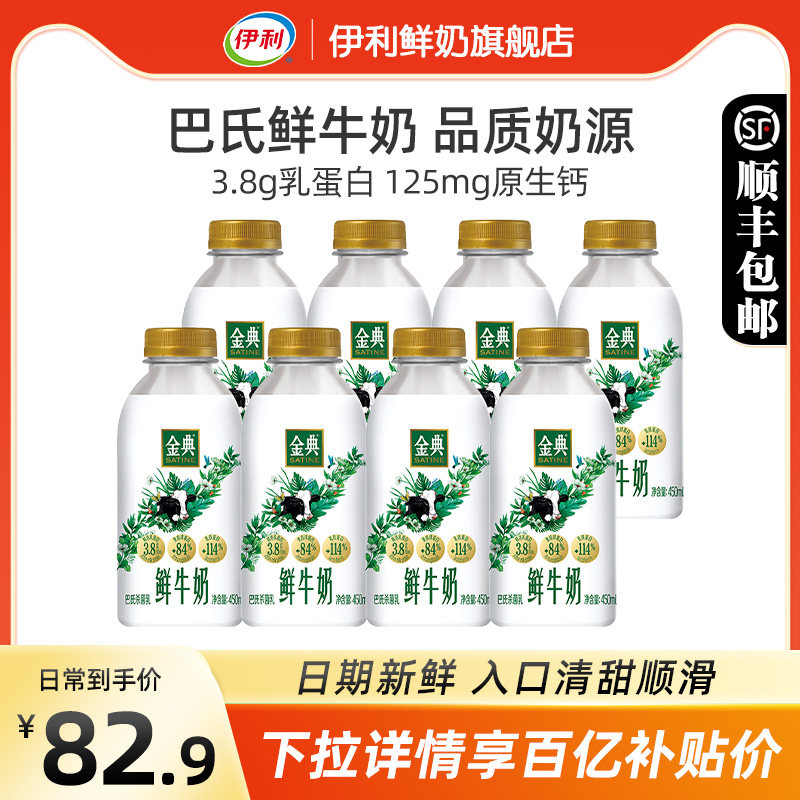 【百亿补贴】伊利金典鲜牛奶450ml*8瓶巴氏杀菌全脂新鲜营养高性价比高么？