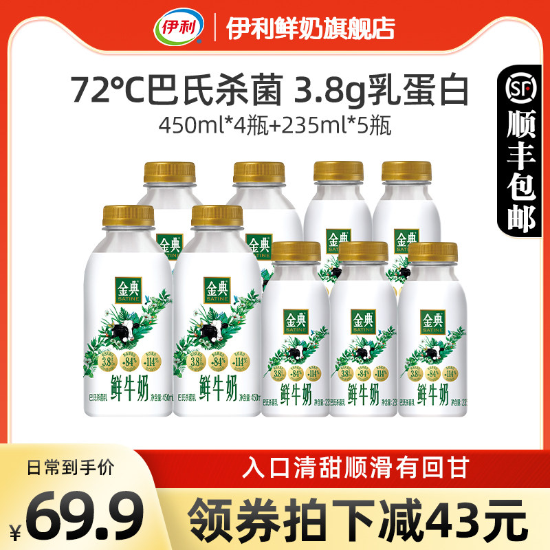 伊利金典鲜牛奶450ml*4+235ml*5瓶装全脂巴氏杀菌新鲜营养早餐奶