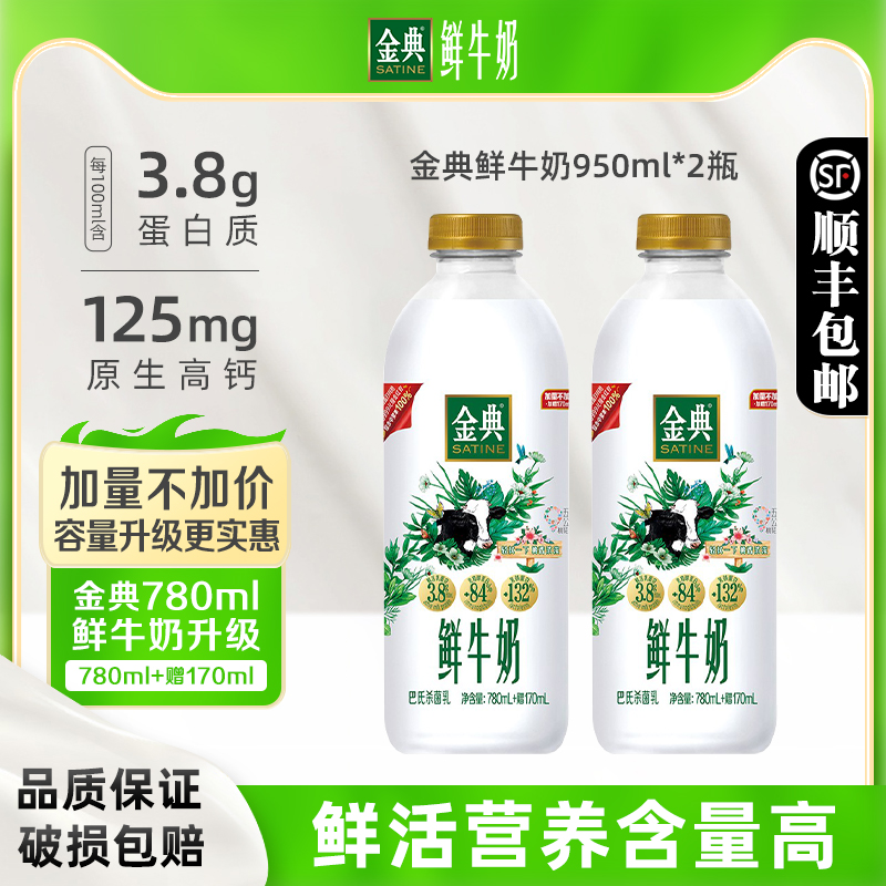 伊利金典鮮牛奶950ml*2瓶裝