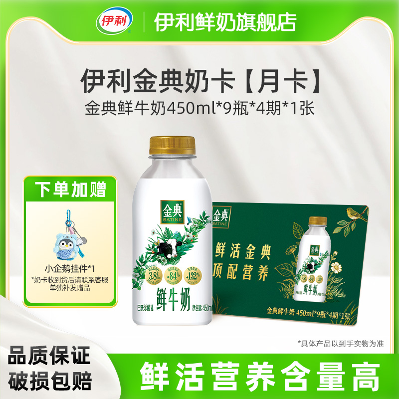 【月卡】伊利金典鲜牛奶450ml*9瓶*4期*1张奶卡囤货送礼