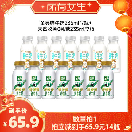 【所有女生直播间】伊利金典鲜牛奶235ml*7瓶＋天然牧场0乳糖*7瓶