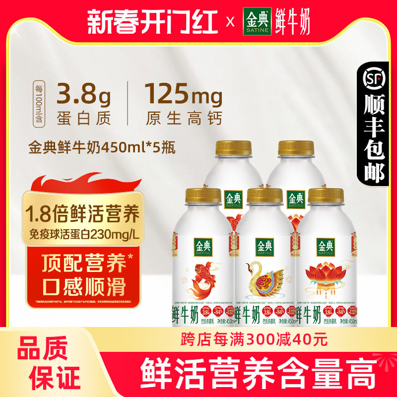 伊利金典鲜牛奶450ml*5瓶全脂巴氏杀菌早餐低温营养牛奶