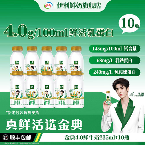 伊利金典4.0鲜牛奶新品