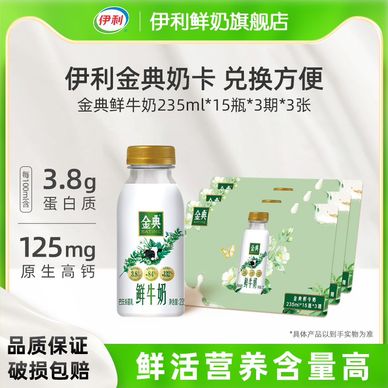 伊利金典鲜牛奶235ml*15瓶*3期*3张 奶卡囤货送礼
