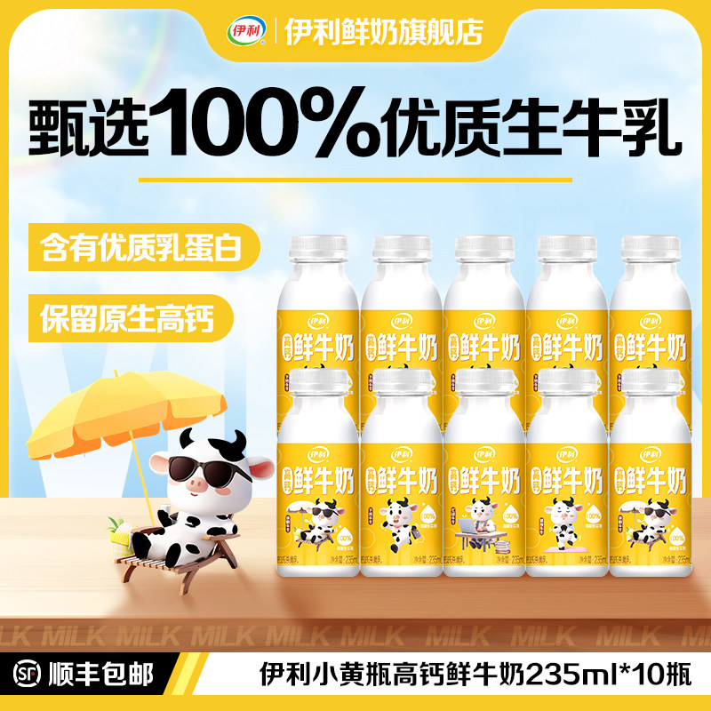 伊利小黄瓶鲜牛奶235ml10瓶 25元 - 86线报