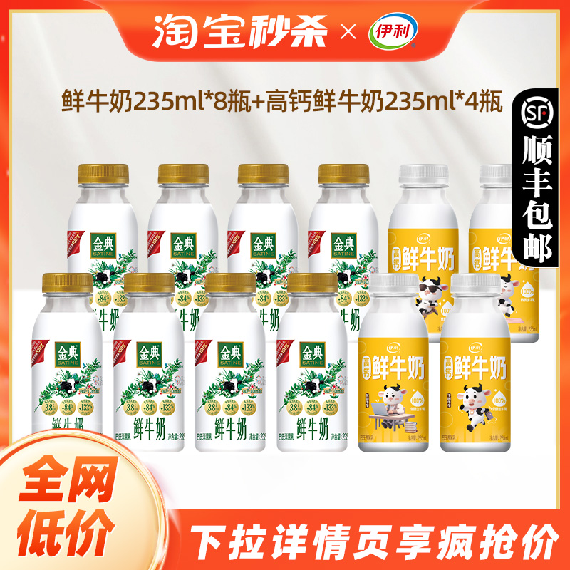 伊利金典鲜牛奶235ml*8瓶+伊利高钙鲜奶235ml*4瓶营养早餐低温奶