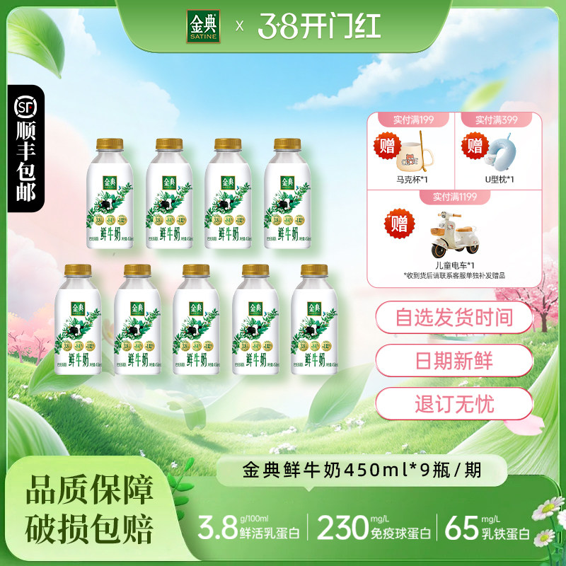 【周期购】加量不加价伊利金典鲜牛奶450ml*9瓶装/期随心订奶
