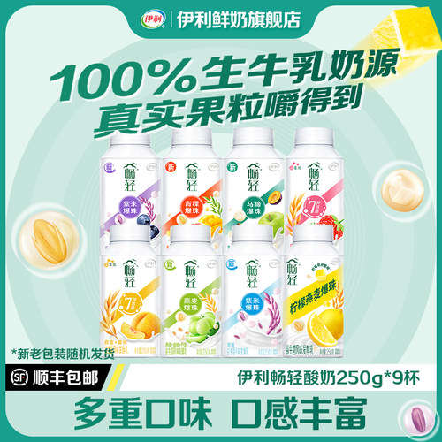 伊利畅轻酸奶250g*9瓶装谷物果粒