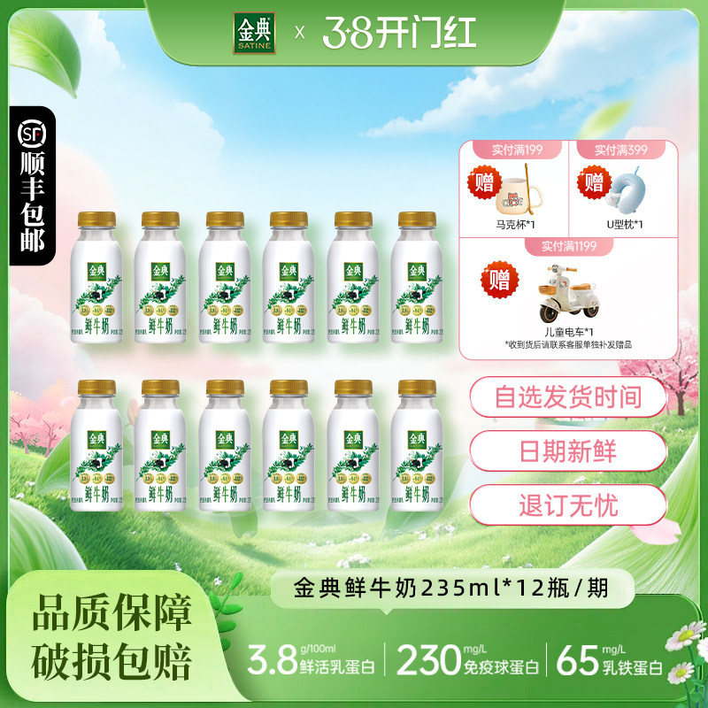 【周期购】伊利金典巴氏杀菌鲜牛奶235ml*12瓶/期随心订奶PW