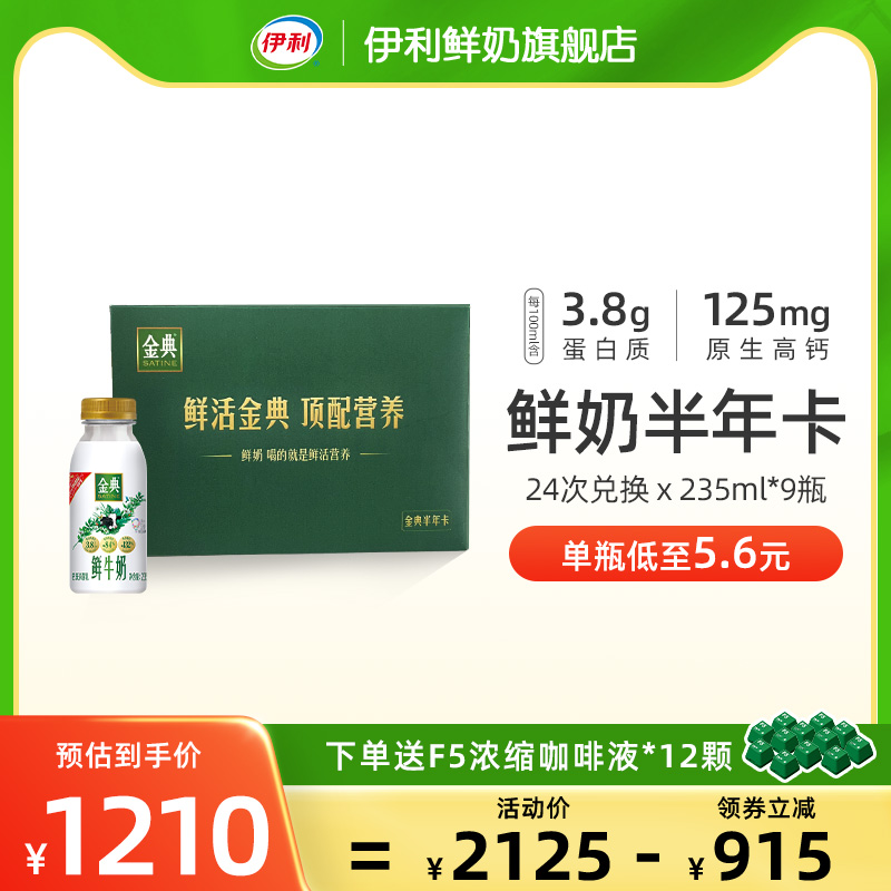 伊利金典鲜牛奶235ml*9瓶*24次