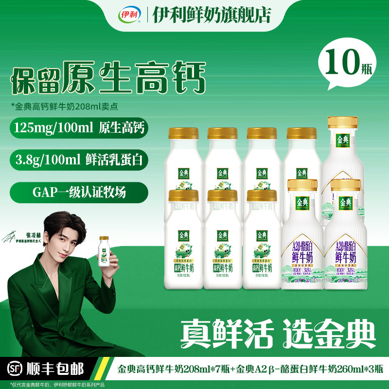 伊利金典208ml*7+A2鲜牛奶260*3