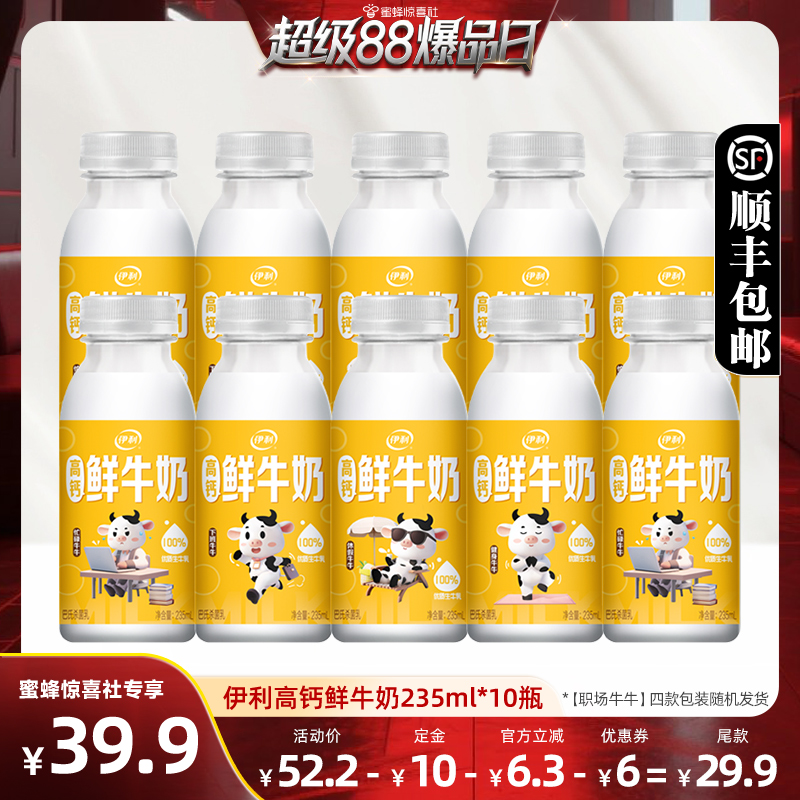 【超级88爆品日】伊利高钙鲜牛奶235ml*10瓶装巴氏杀菌低温早餐奶