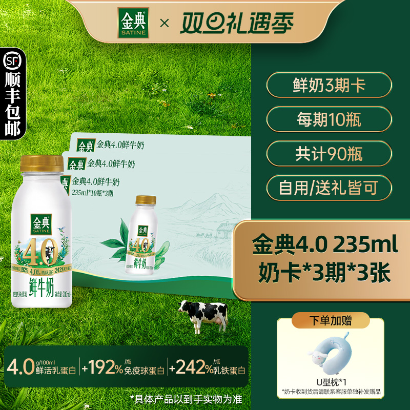 【奶卡囤奶】伊利金典4.0奶卡-金典4.0鲜牛奶235ml*10瓶*3期*3张
