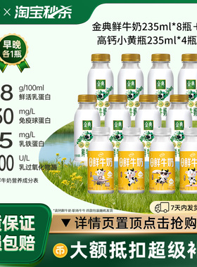 伊利金典鲜牛奶235ml*8瓶＋高钙小黄瓶235ml*4瓶营养早餐低温奶