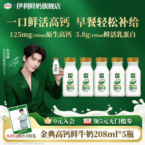 伊利金典鲜牛奶208ml*5瓶装
