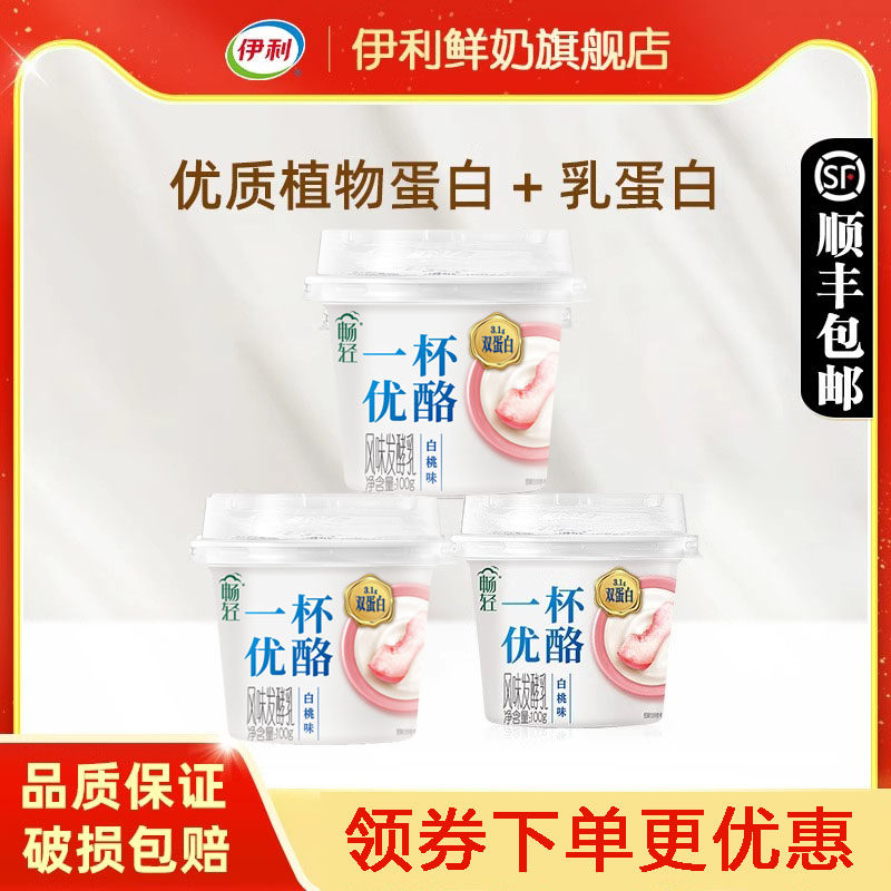 伊利畅一杯优酪100g*9杯（预计到手11天）白桃风味发酵乳双蛋白