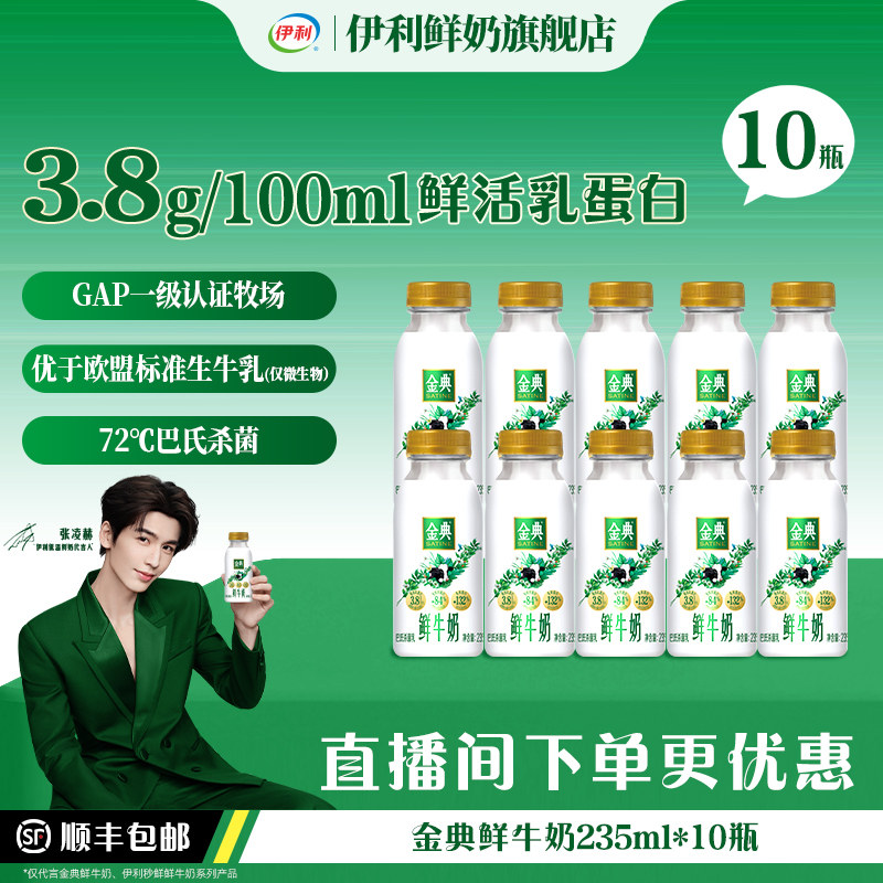【下拉详情享优惠】伊利金典鲜牛奶235ml鲜活营养早餐低温奶