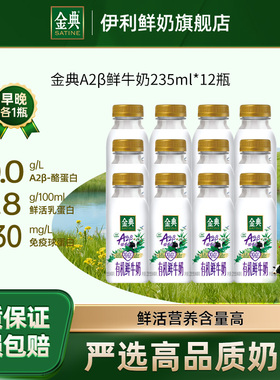 伊利金典A2β鲜牛奶235ml*12瓶营养早餐奶