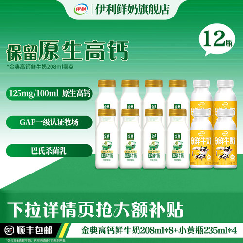伊利金典208ml*8+小黄瓶235ml*4