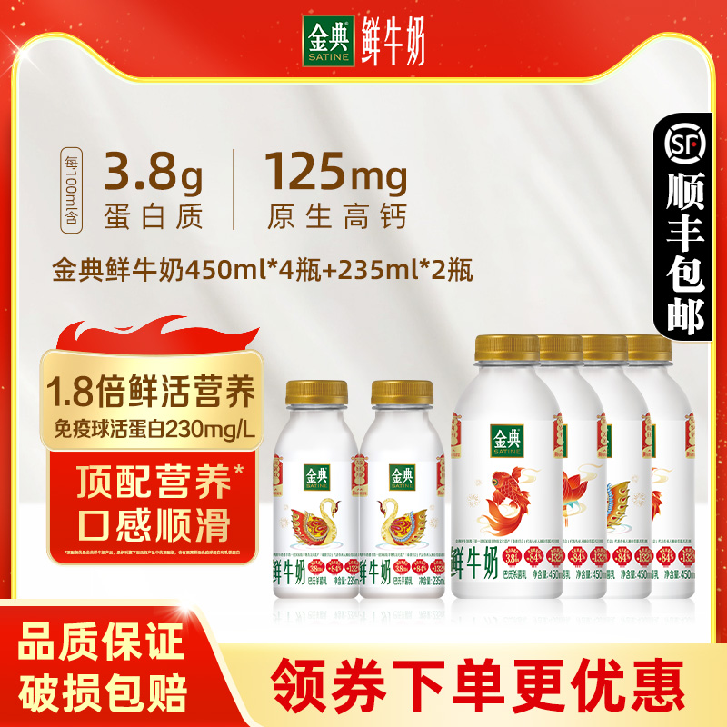伊利金典鲜牛奶235ml*2瓶+450ml*4瓶全脂巴氏杀菌早餐营养低温奶
