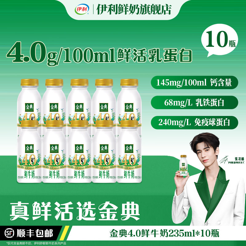 伊利金典4.0鲜牛奶新品