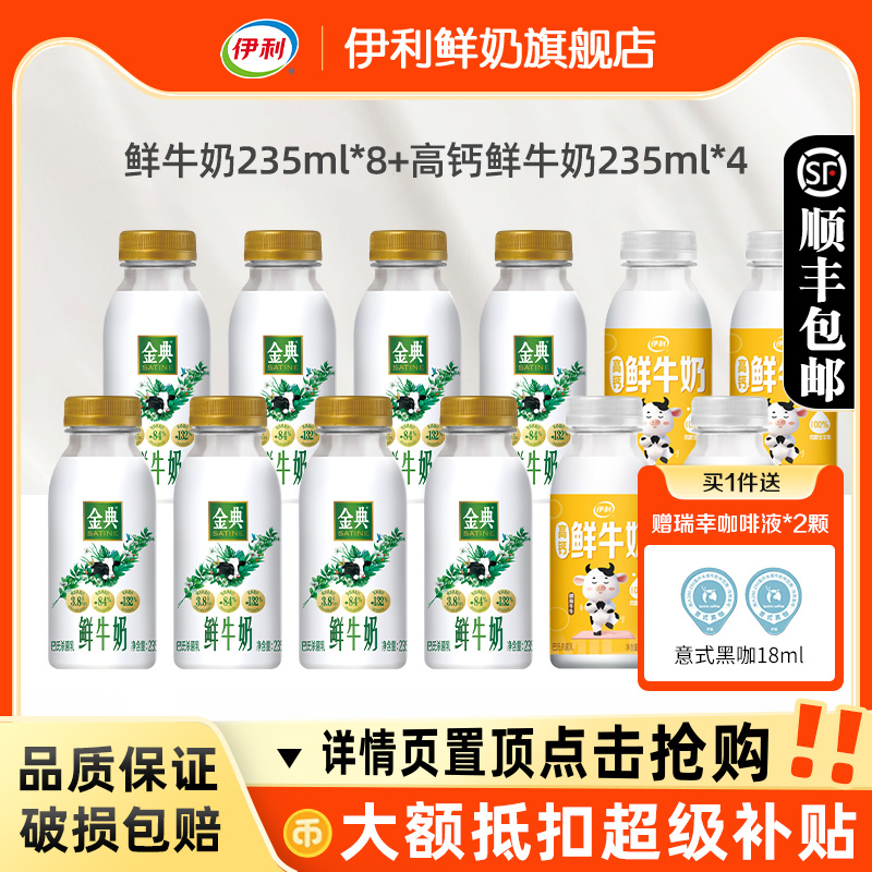 伊利金典鲜牛奶*8+高钙鲜奶*4