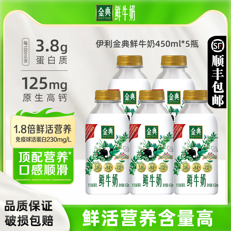 【臨期特惠】伊利金典鮮牛奶450ml*5瓶-預計到手效期剩8天