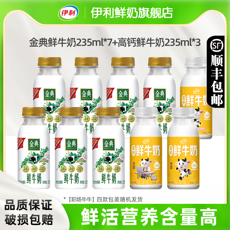 金典235ml*7+伊利高鈣235ml*3