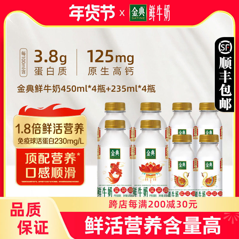 伊利金典鲜牛奶450ml*4+235ml*4瓶全脂巴氏杀菌营养早餐低温奶
