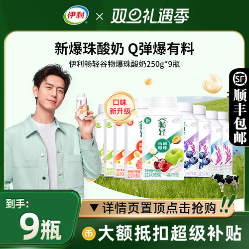 伊利畅轻酸奶250g*9瓶装谷物果粒